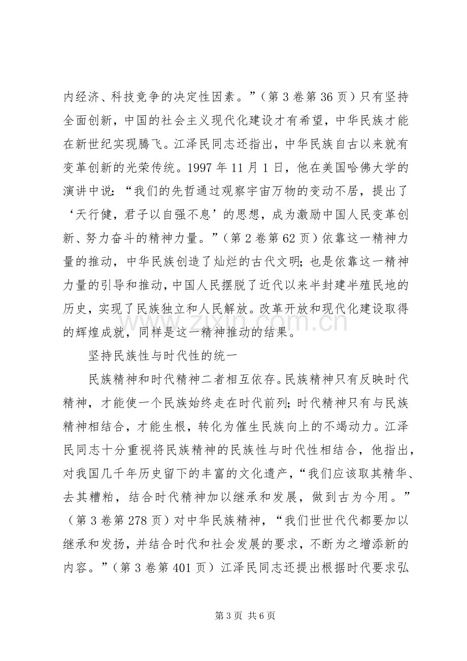 [江文选学习心得]大力弘扬民族精神和时代精神.docx_第3页