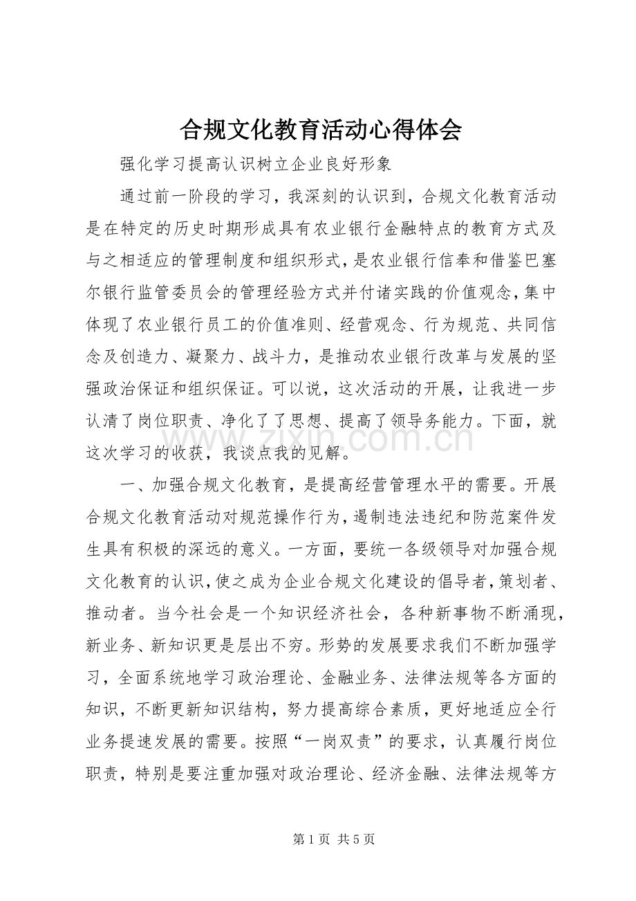 合规文化教育活动心得体会.docx_第1页