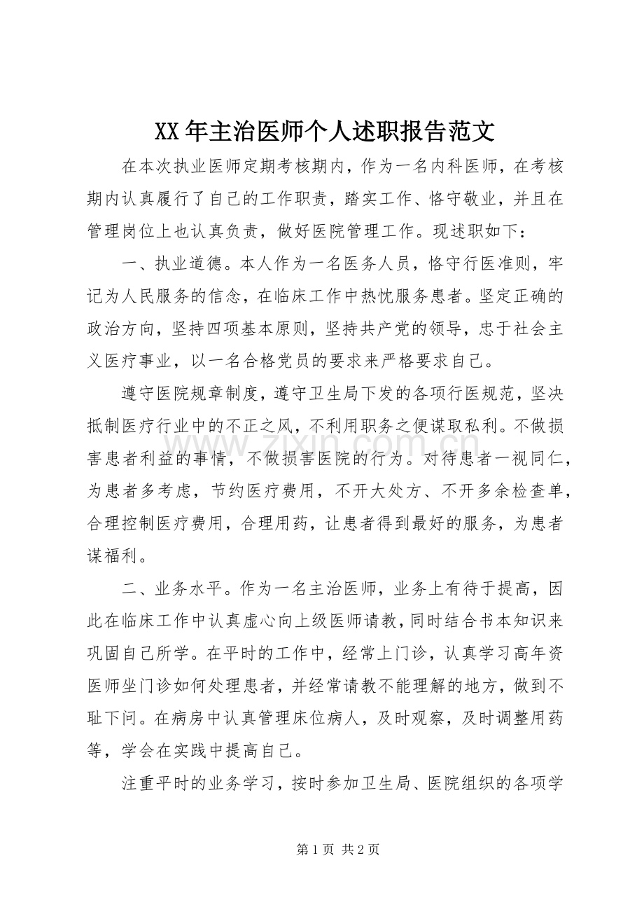 XX年主治医师个人述职报告范文.docx_第1页