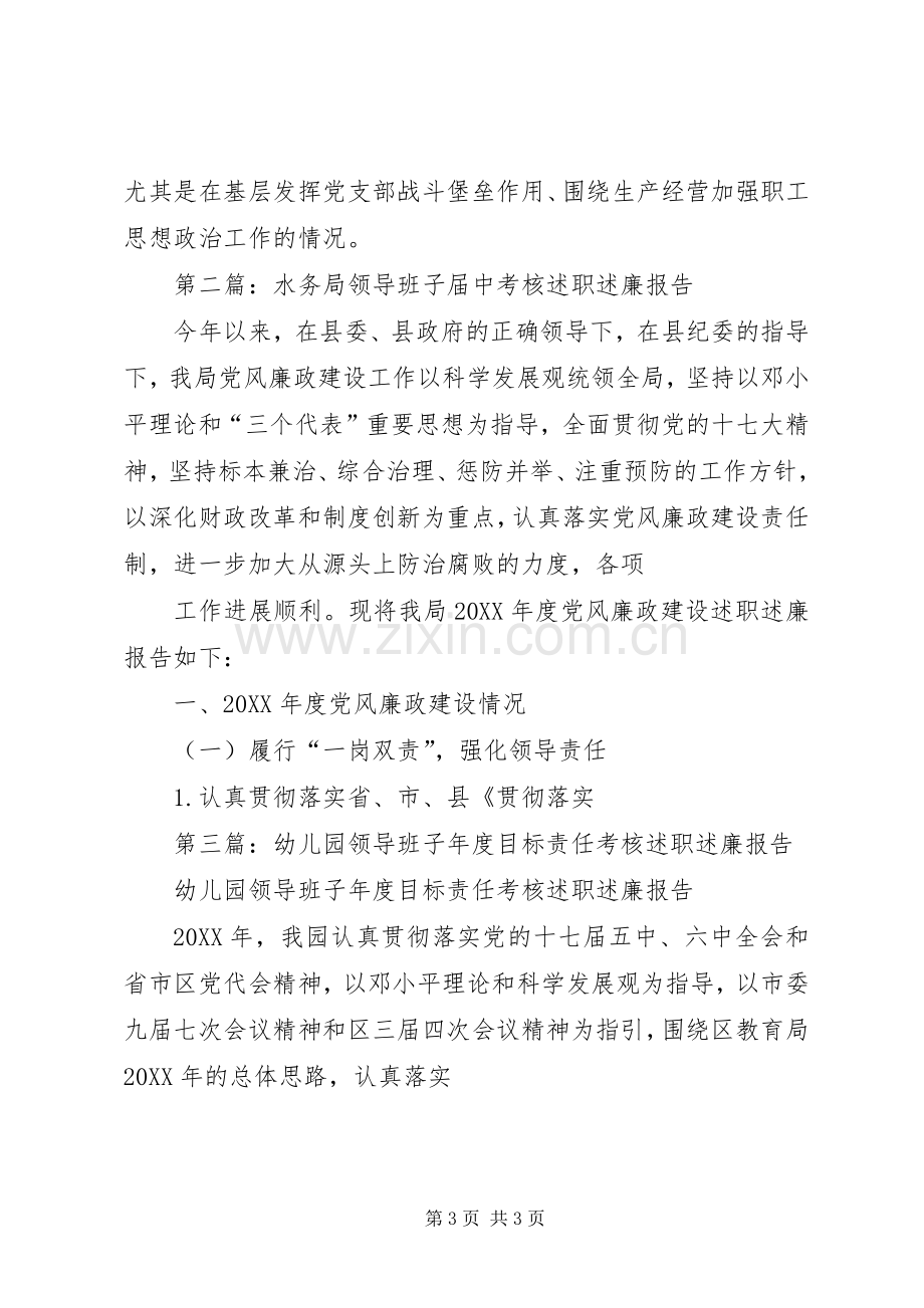 领导班子考核述职述廉报告(多篇).docx_第3页