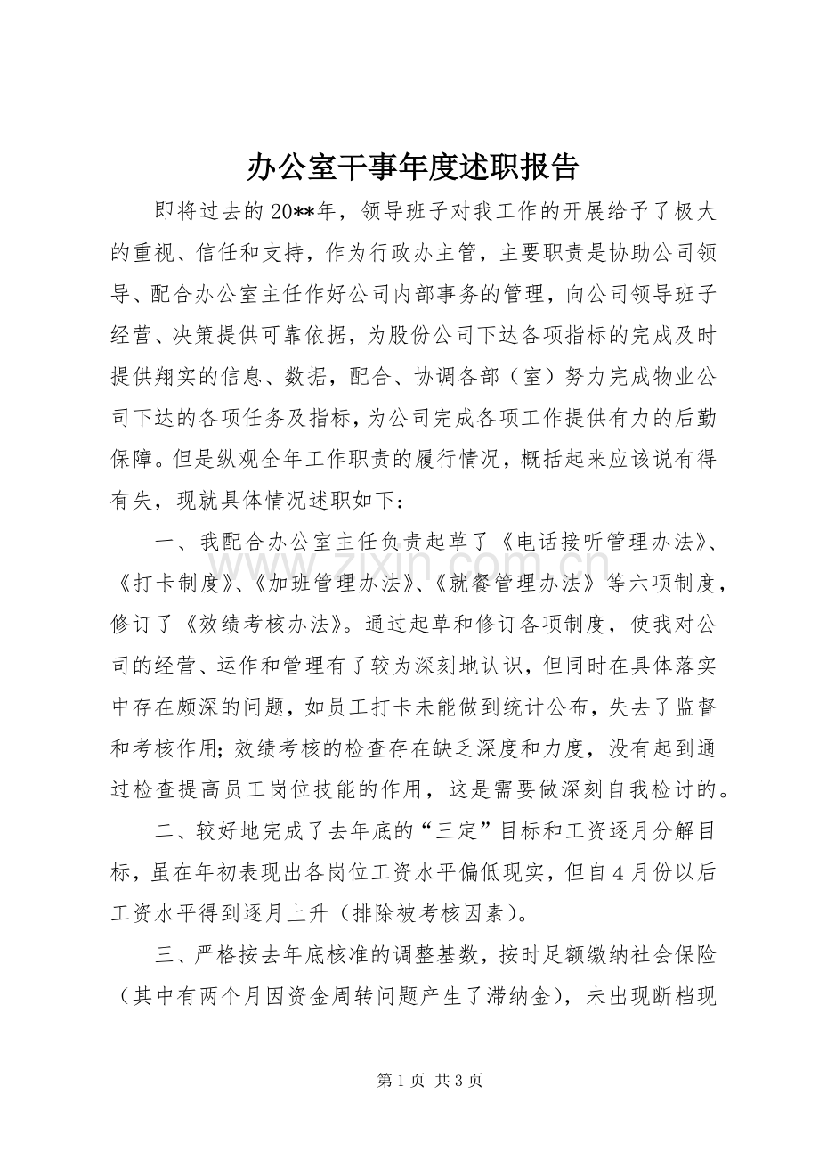 办公室干事年度述职报告.docx_第1页