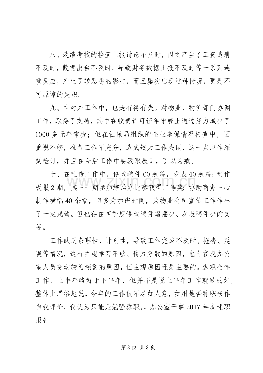 办公室干事年度述职报告.docx_第3页