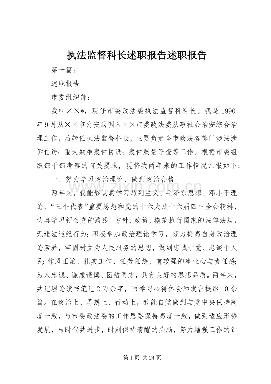 执法监督科长述职报告述职报告.docx_第1页