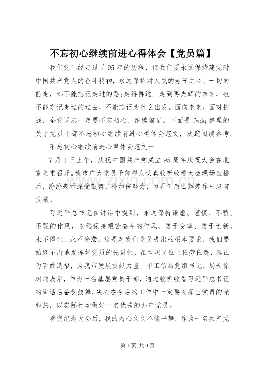 不忘初心继续前进心得体会【党员篇】.docx_第1页