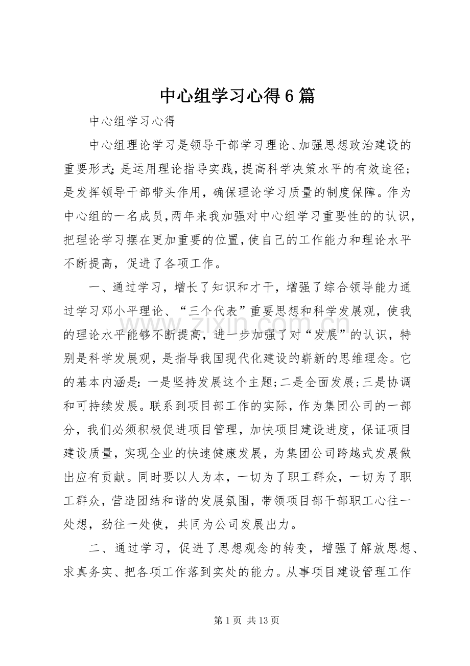 中心组学习心得6篇.docx_第1页