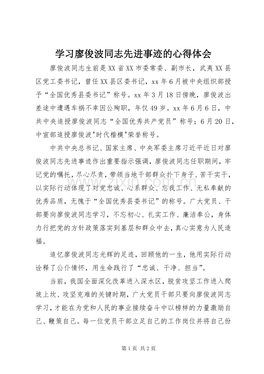 学习廖俊波同志先进事迹的心得体会.docx_第1页