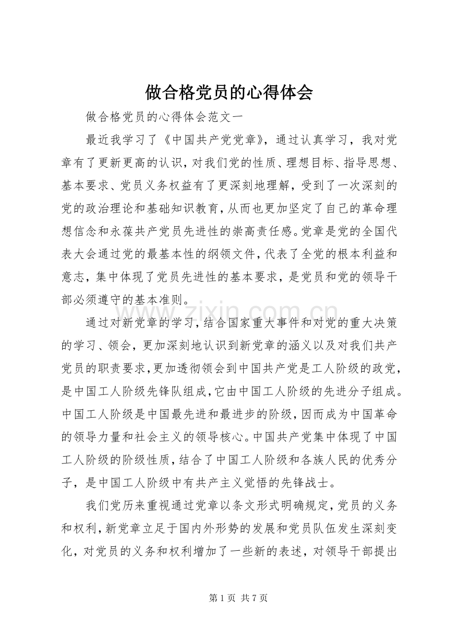 做合格党员的心得体会.docx_第1页