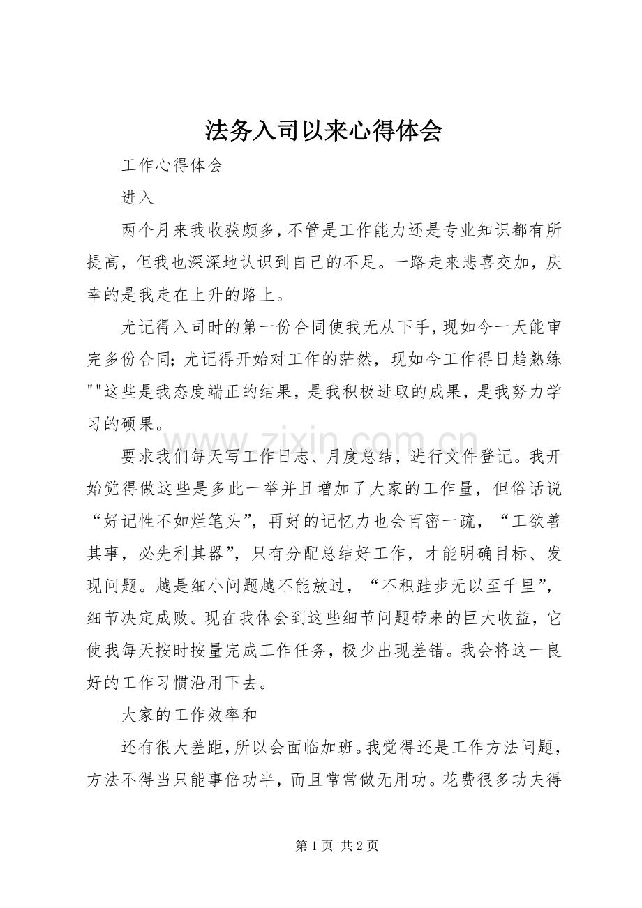 法务入司以来心得体会.docx_第1页