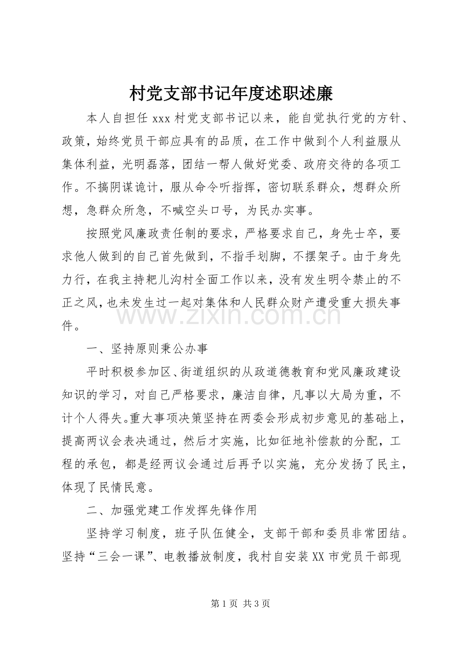 村党支部书记年度述职述廉.docx_第1页