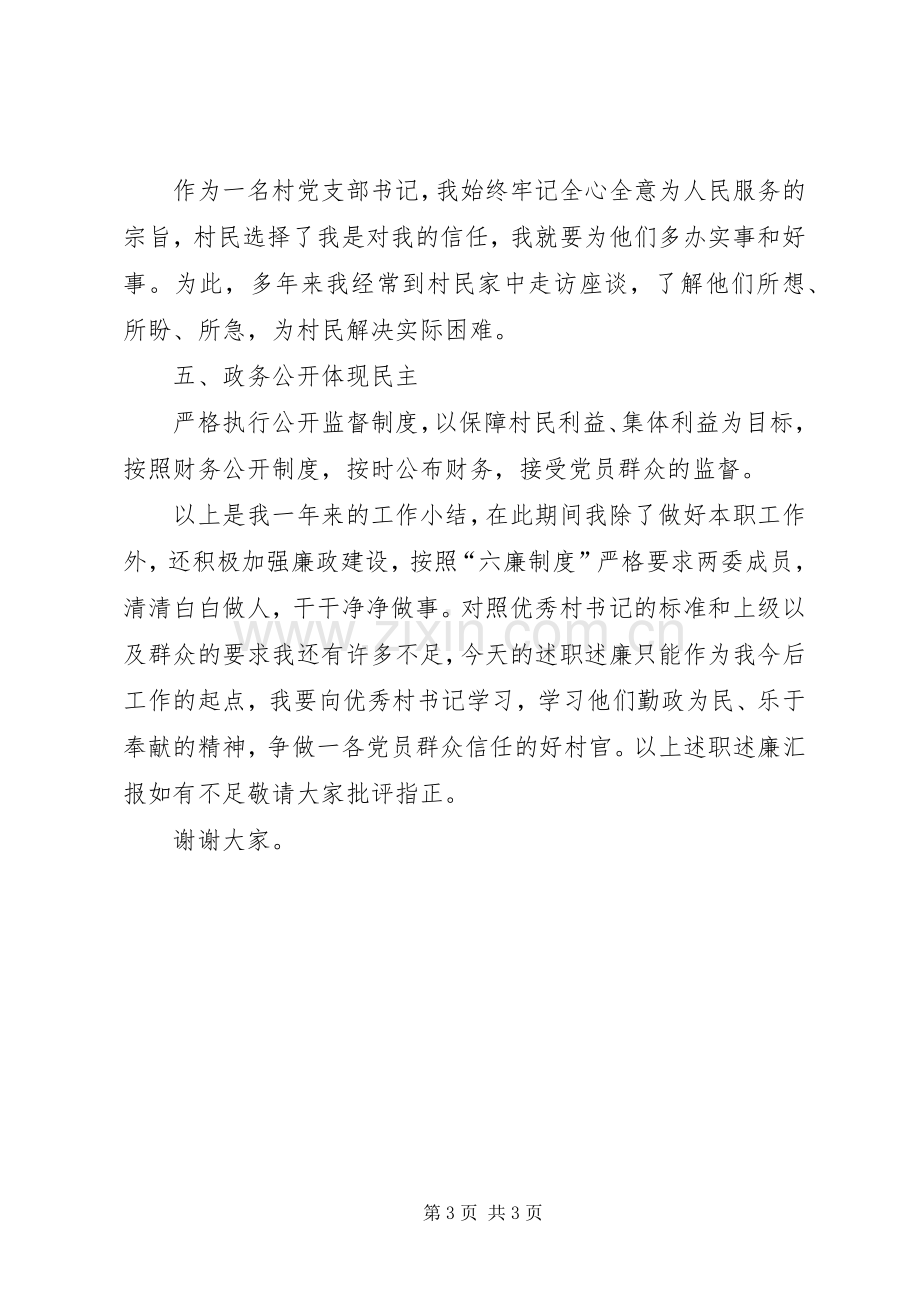 村党支部书记年度述职述廉.docx_第3页