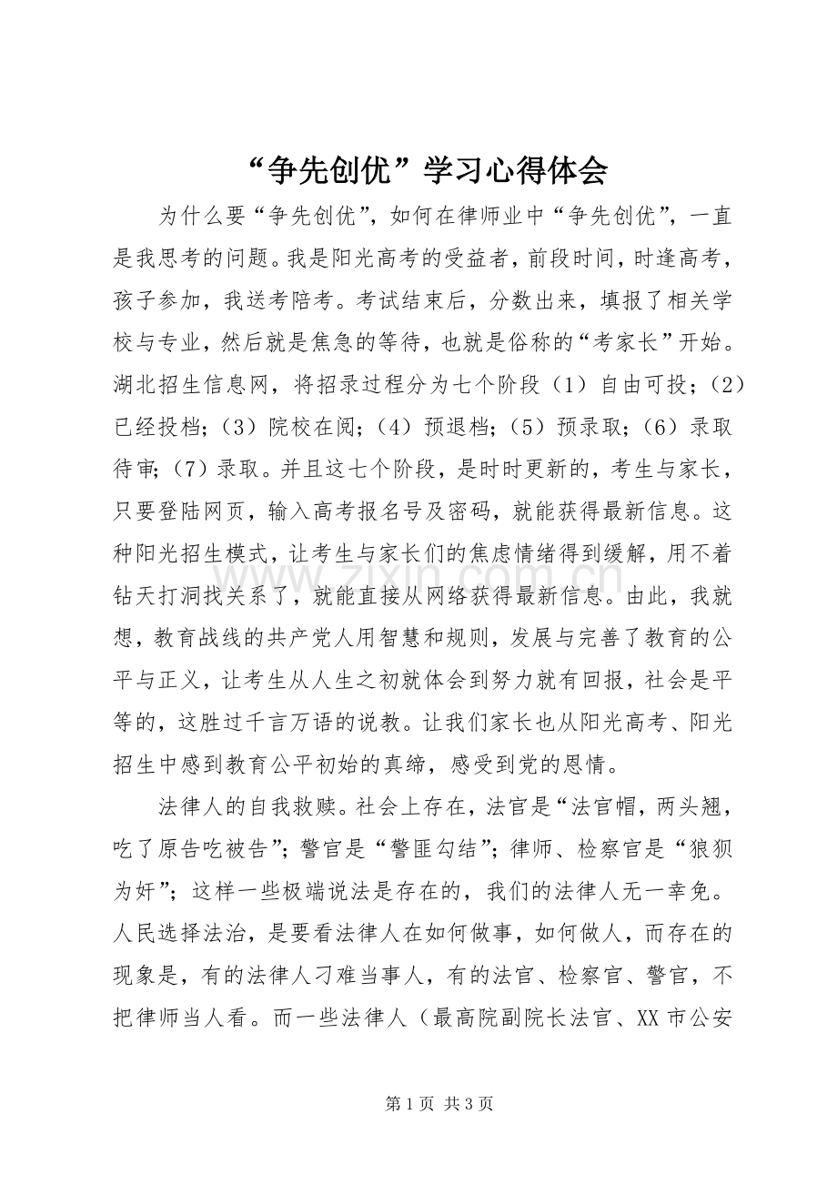 “争先创优”学习心得体会.docx_第1页