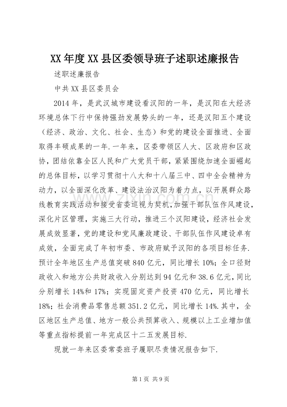 XX年度XX县区委领导班子述职述廉报告.docx_第1页