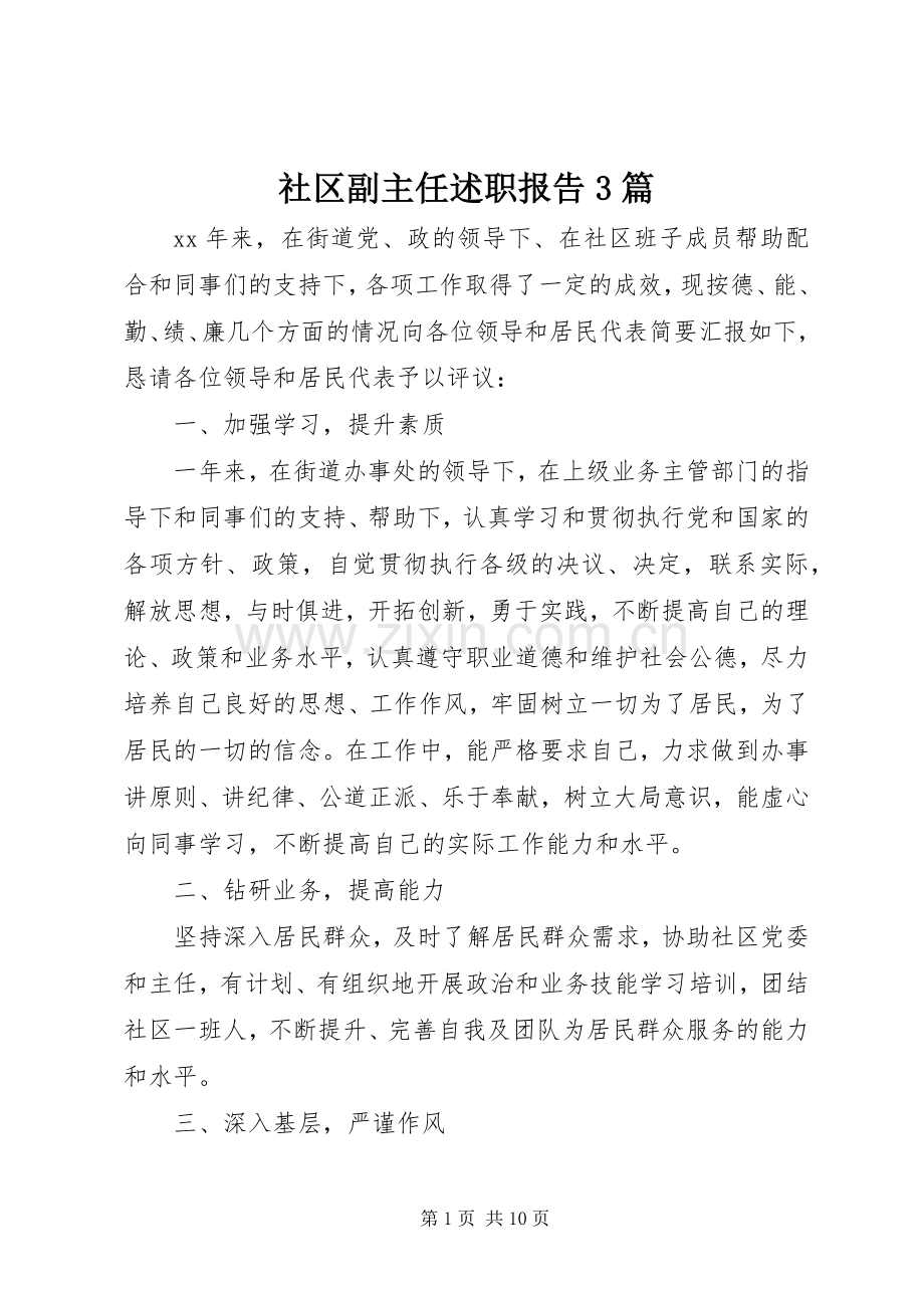 社区副主任述职报告3篇.docx_第1页