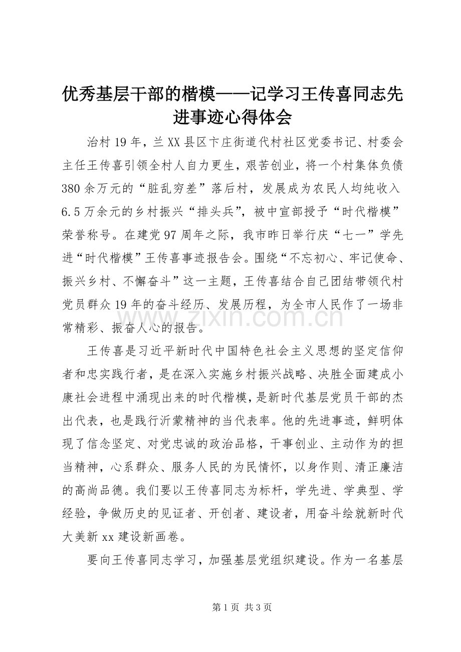 优秀基层干部的楷模——记学习王传喜同志先进事迹心得体会.docx_第1页