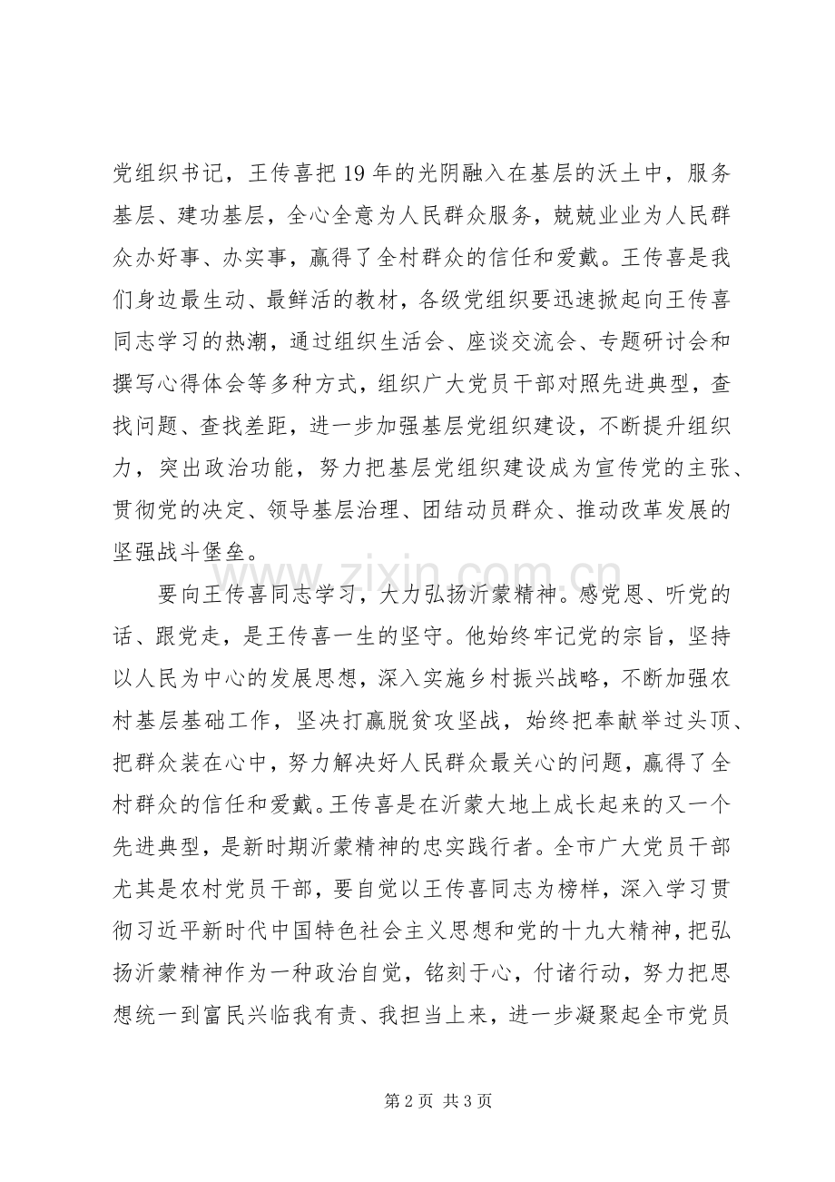 优秀基层干部的楷模——记学习王传喜同志先进事迹心得体会.docx_第2页