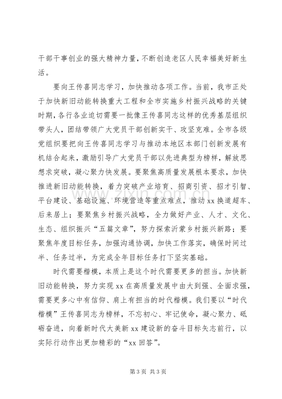 优秀基层干部的楷模——记学习王传喜同志先进事迹心得体会.docx_第3页