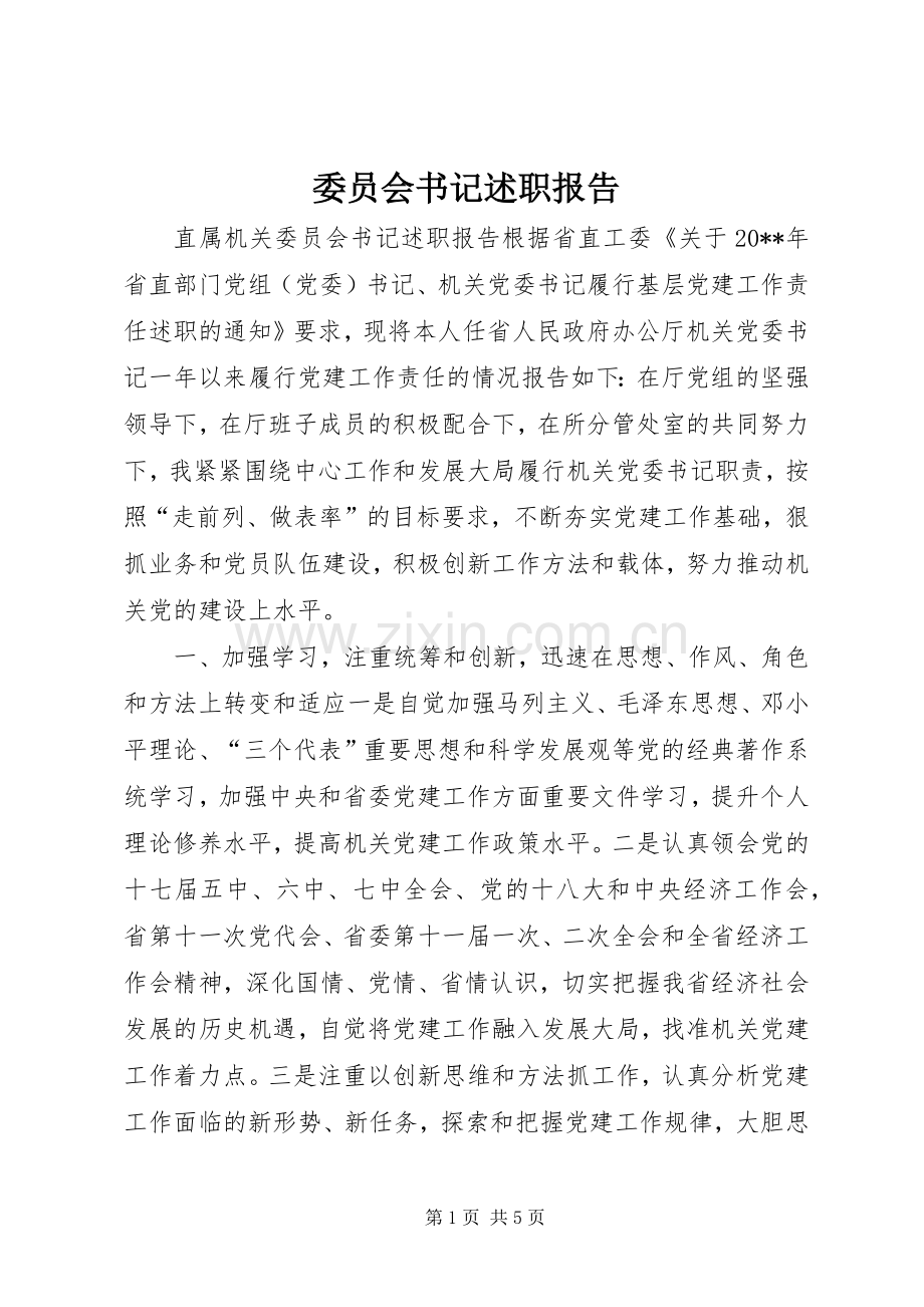 委员会书记述职报告.docx_第1页