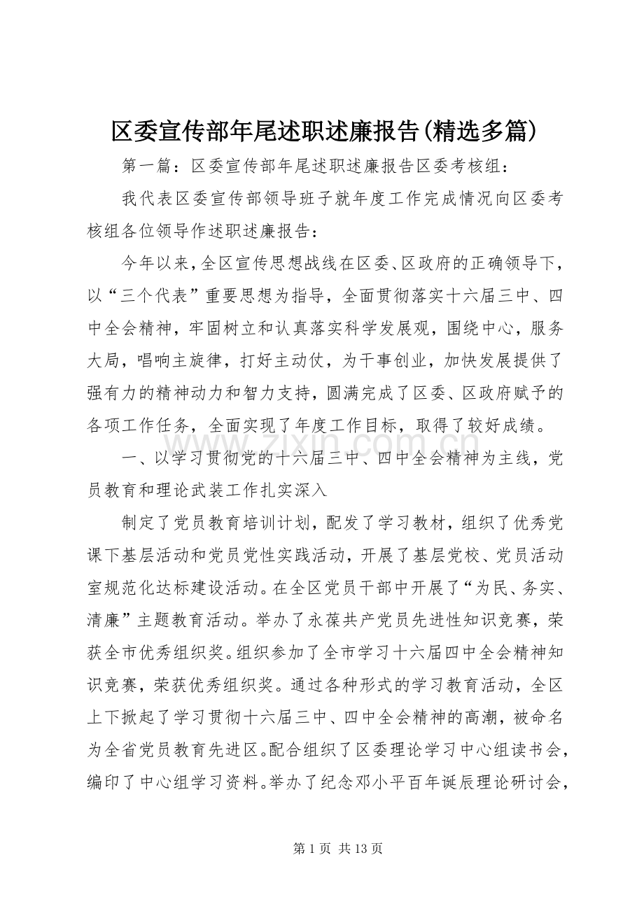 区委宣传部年尾述职述廉报告(多篇).docx_第1页