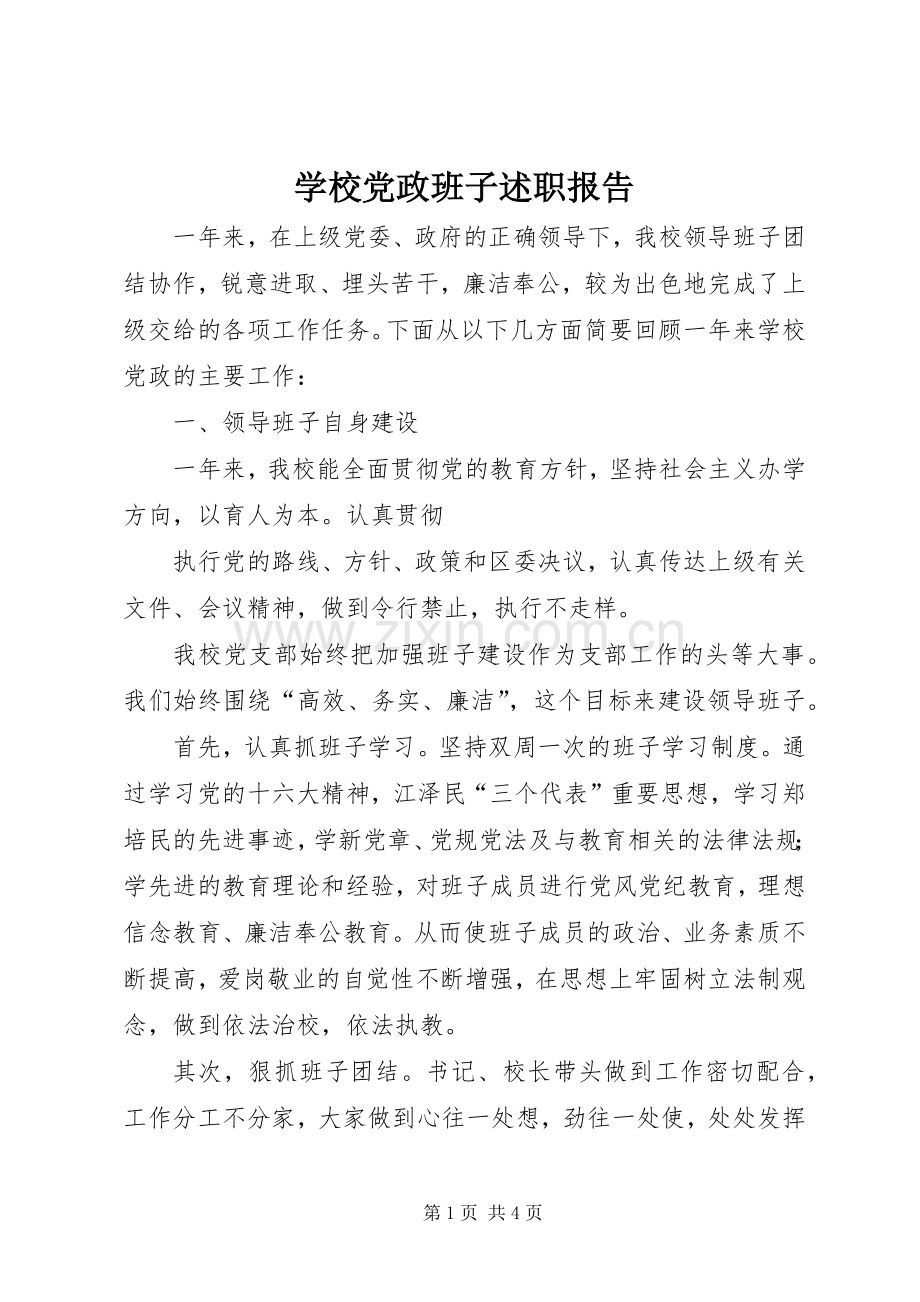 学校党政班子述职报告.docx_第1页