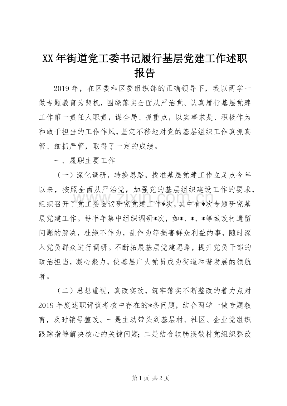 XX年街道党工委书记履行基层党建工作述职报告.docx_第1页