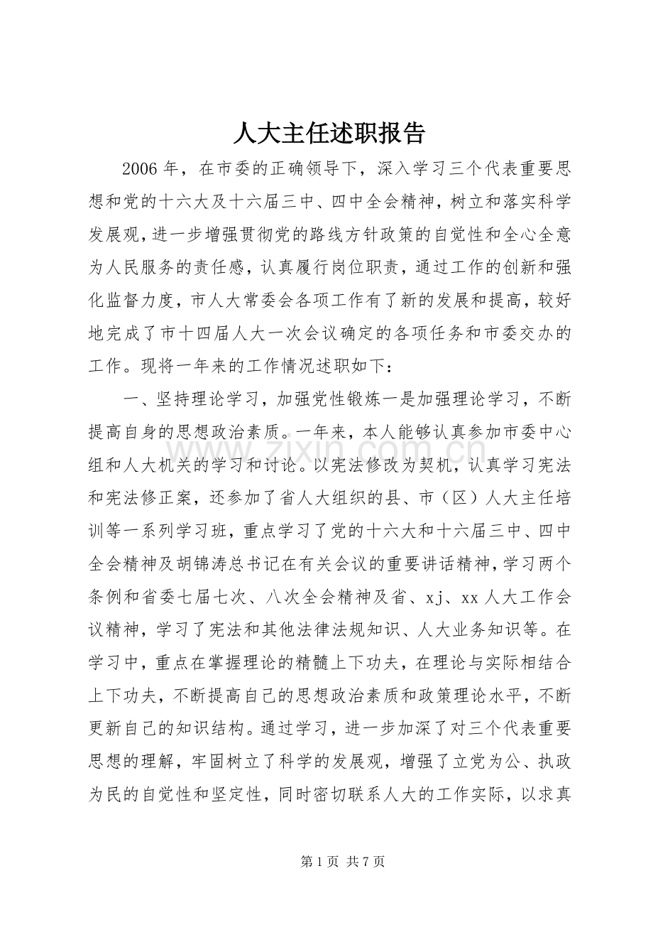 人大主任述职报告.docx_第1页