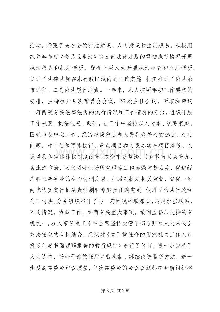 人大主任述职报告.docx_第3页