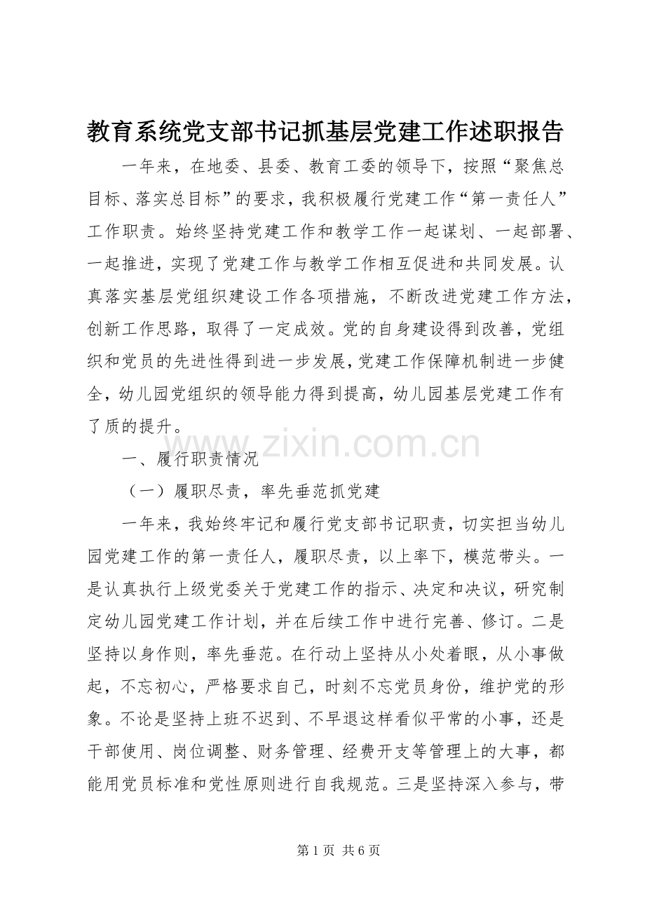 教育系统党支部书记抓基层党建工作述职报告.docx_第1页