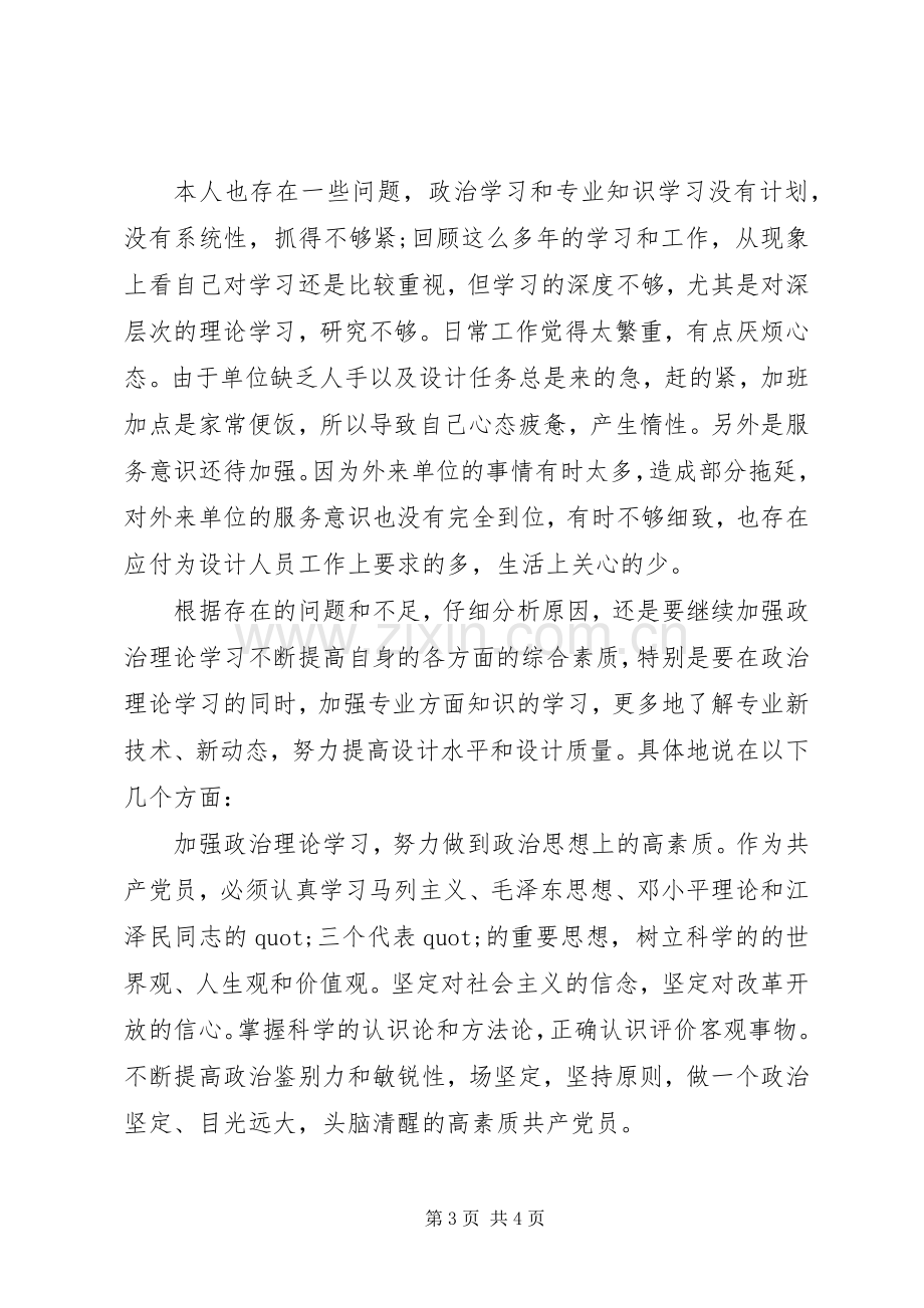 设计室副主任个人党性分析心得体会.docx_第3页