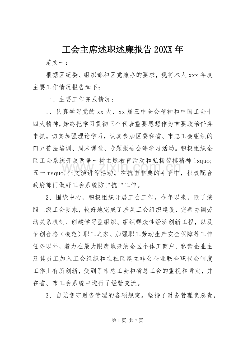 工会主席述职述廉报告20XX年.docx_第1页