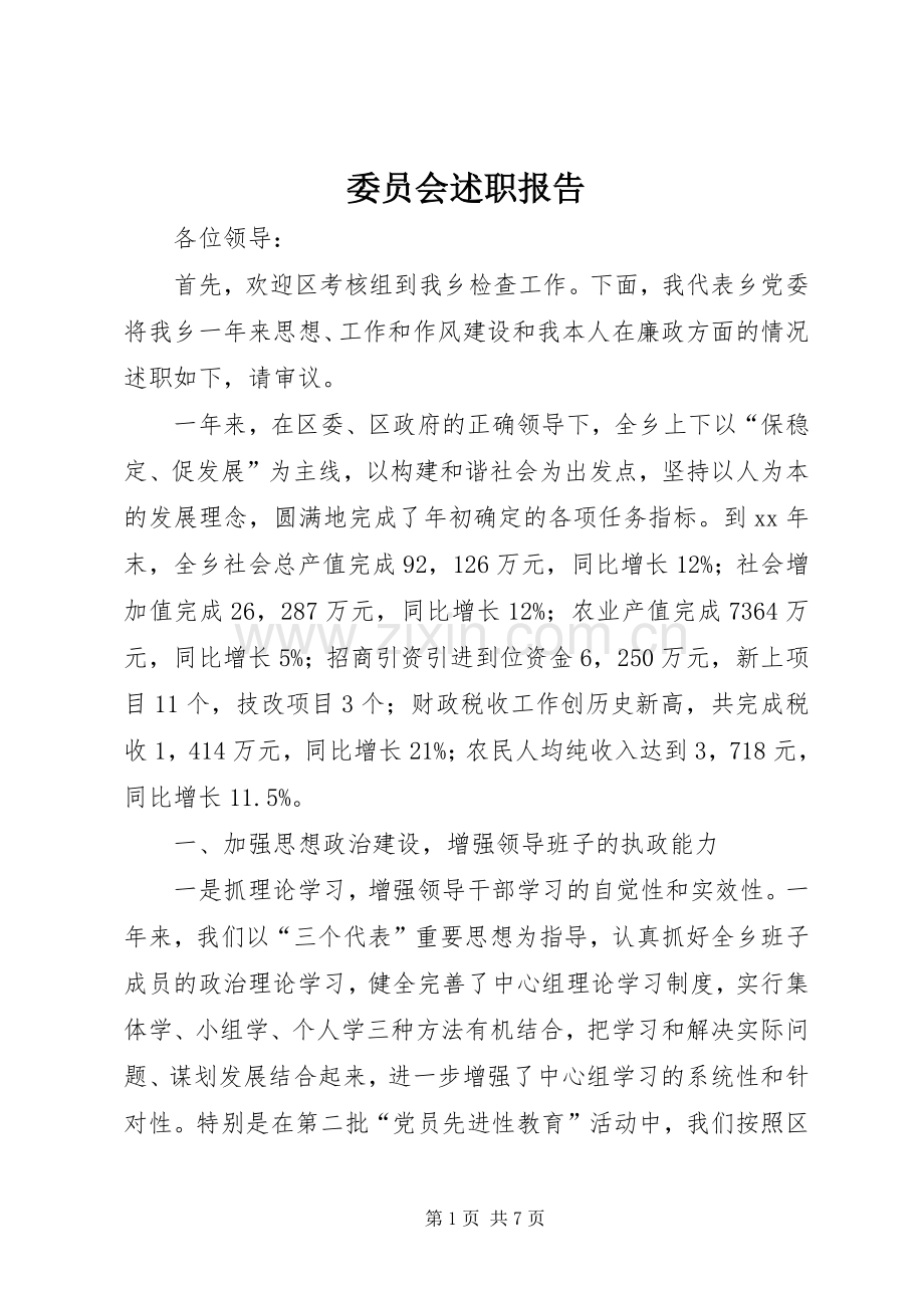 委员会述职报告.docx_第1页