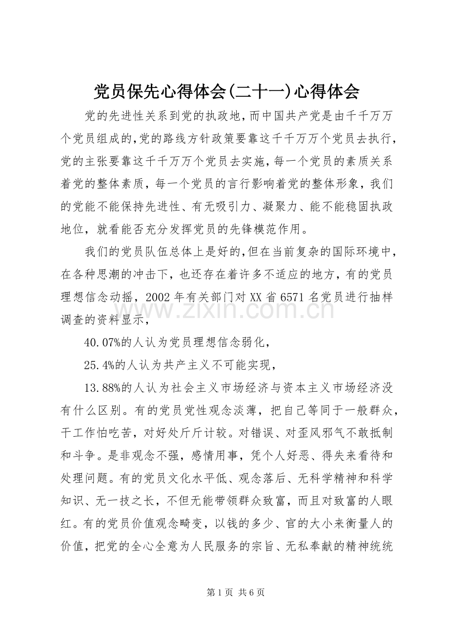 党员保先心得体会(二十一)心得体会.docx_第1页