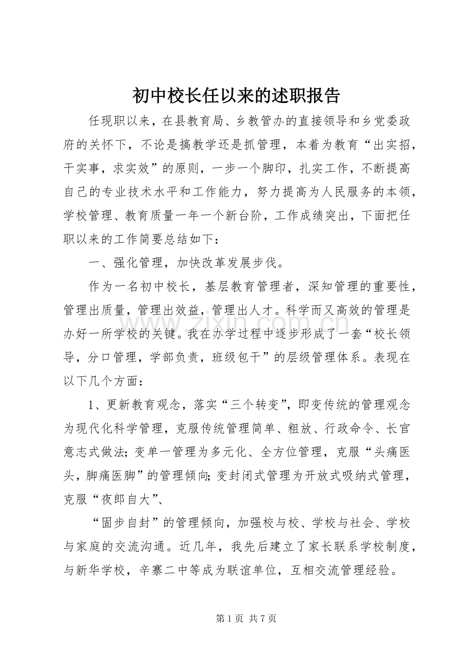 初中校长任以来的述职报告.docx_第1页