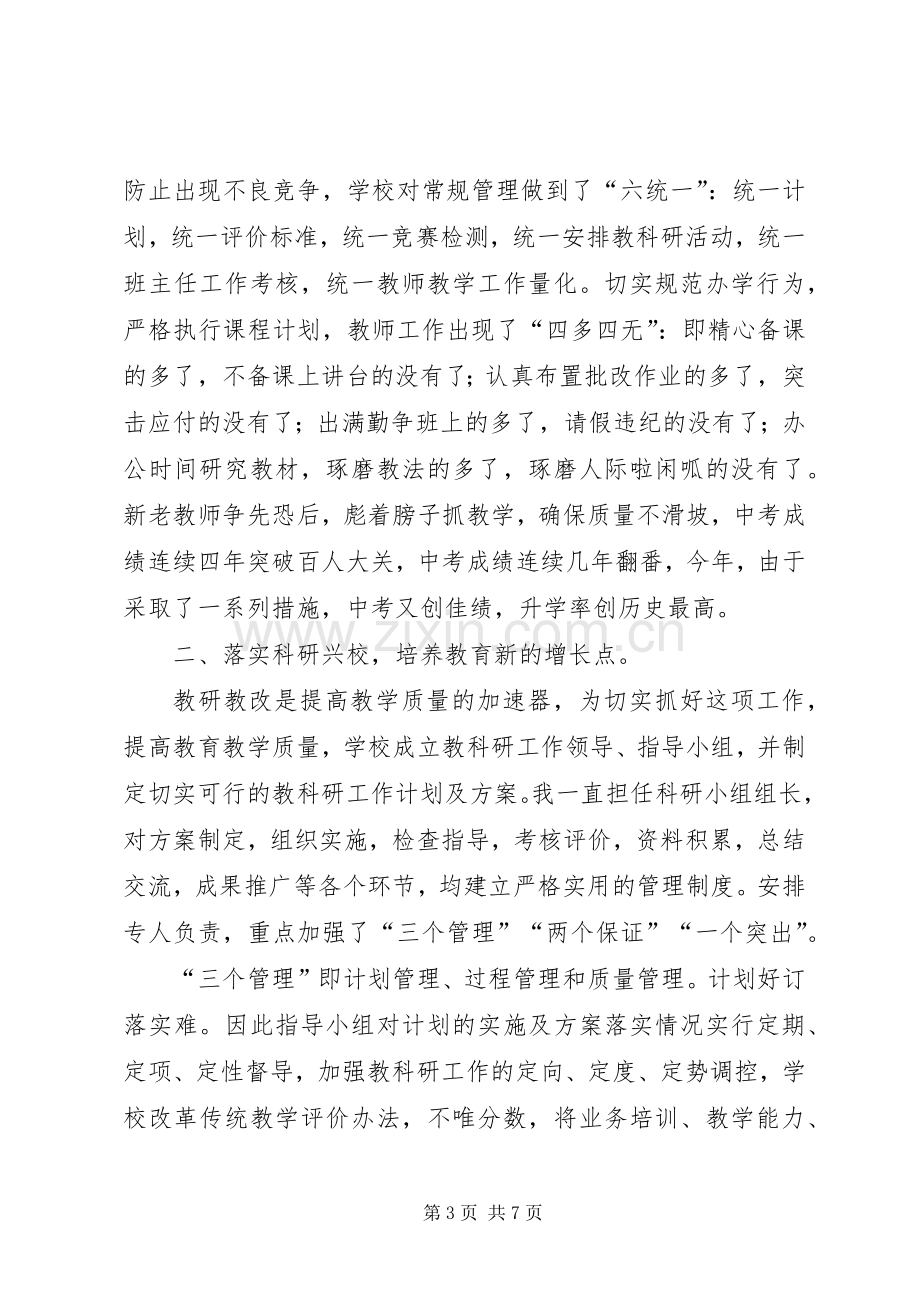 初中校长任以来的述职报告.docx_第3页