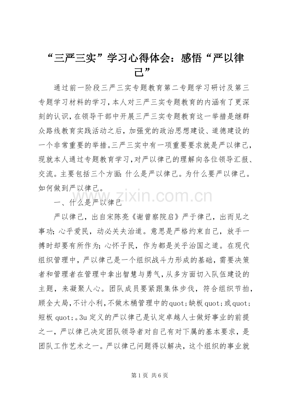 “三严三实”学习心得体会：感悟“严以律己”.docx_第1页