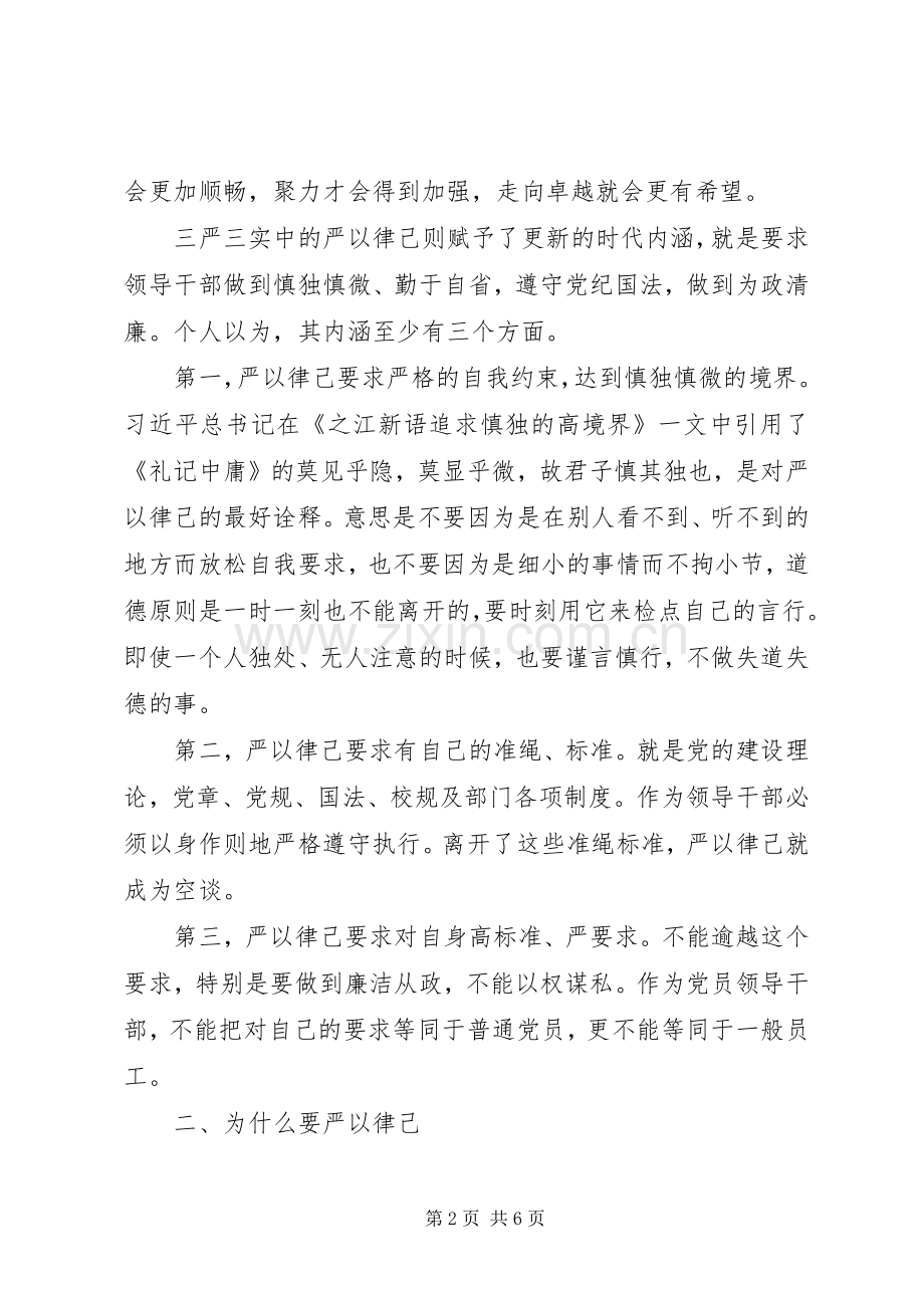 “三严三实”学习心得体会：感悟“严以律己”.docx_第2页