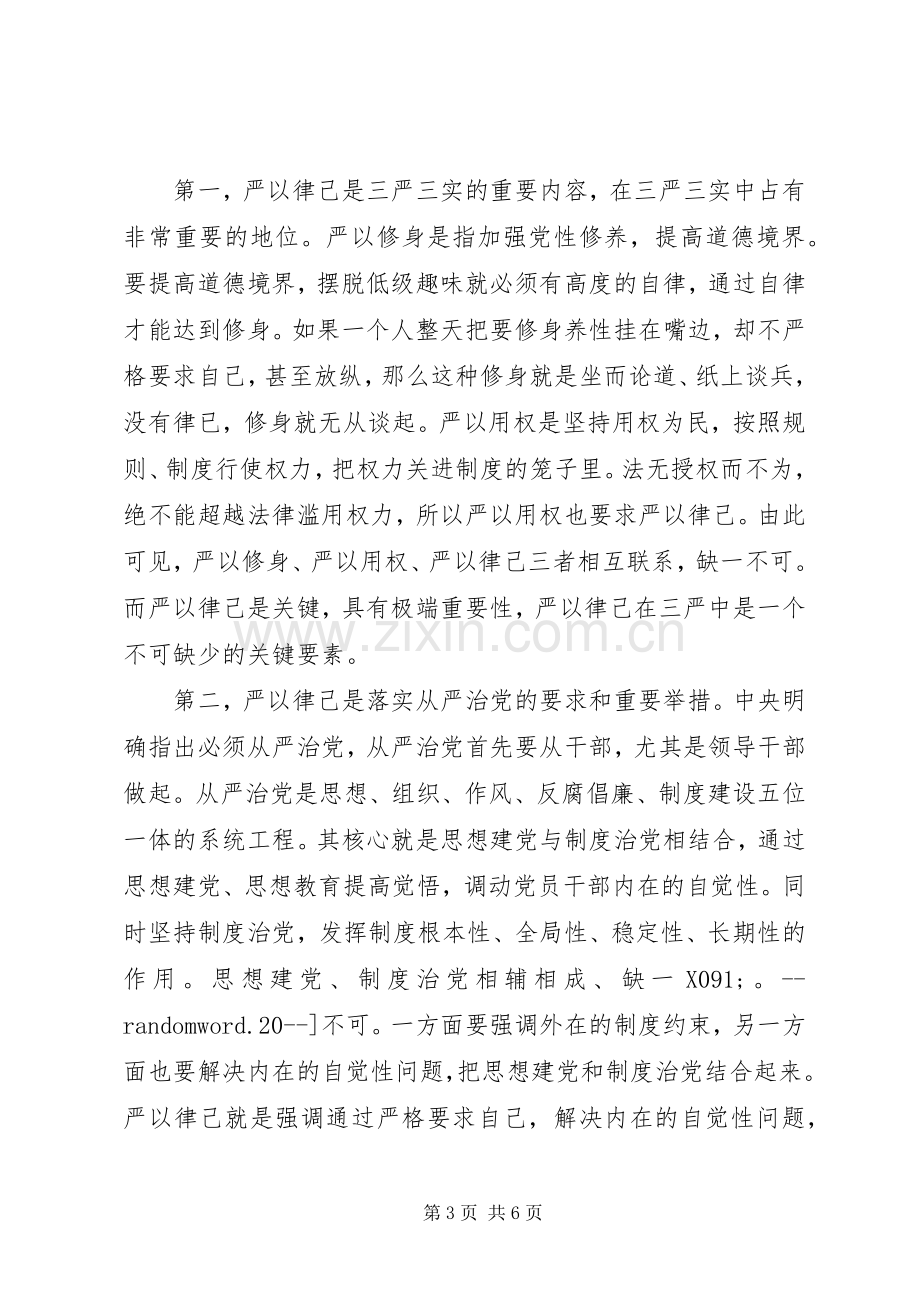 “三严三实”学习心得体会：感悟“严以律己”.docx_第3页