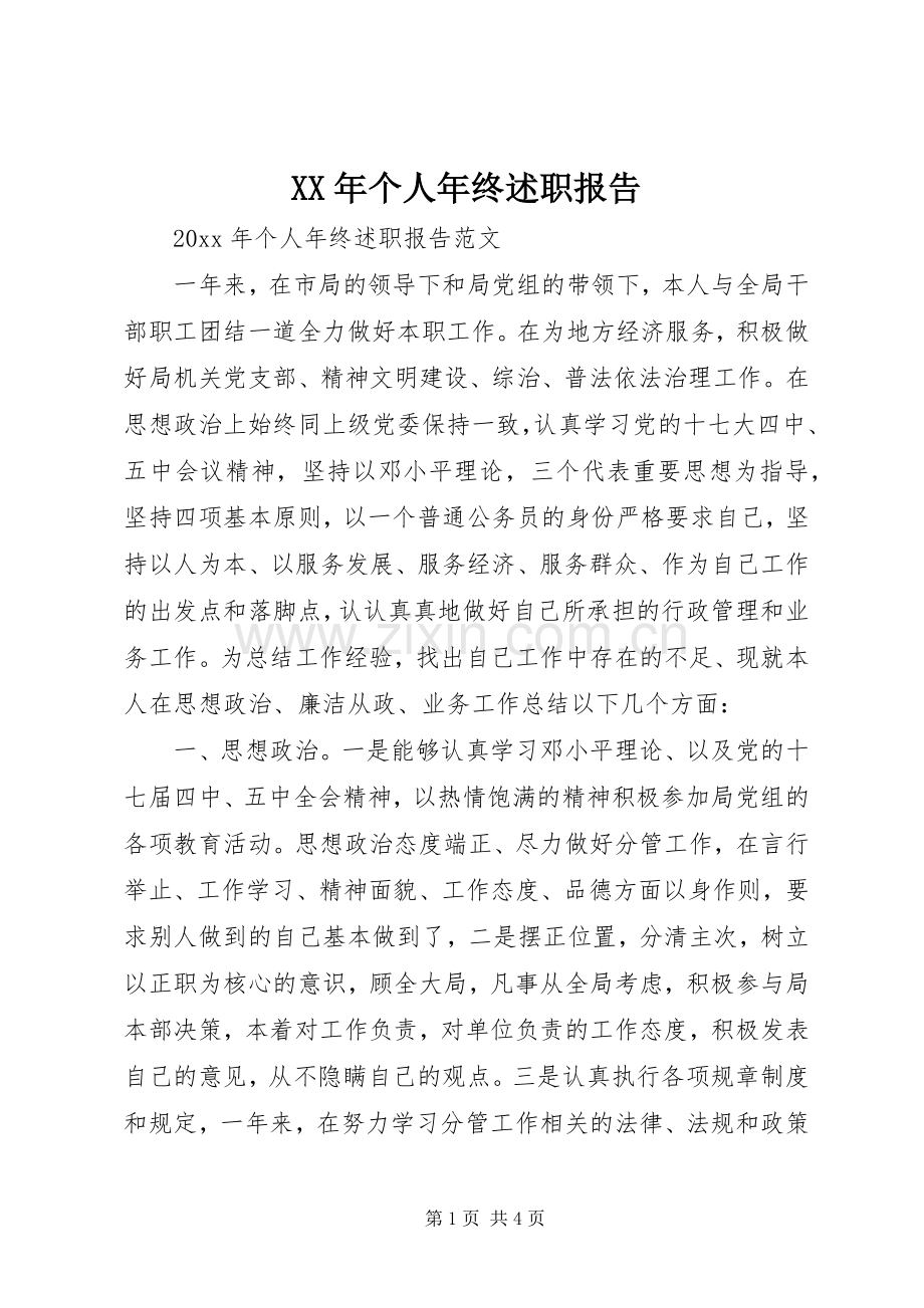 XX年个人年终述职报告.docx_第1页