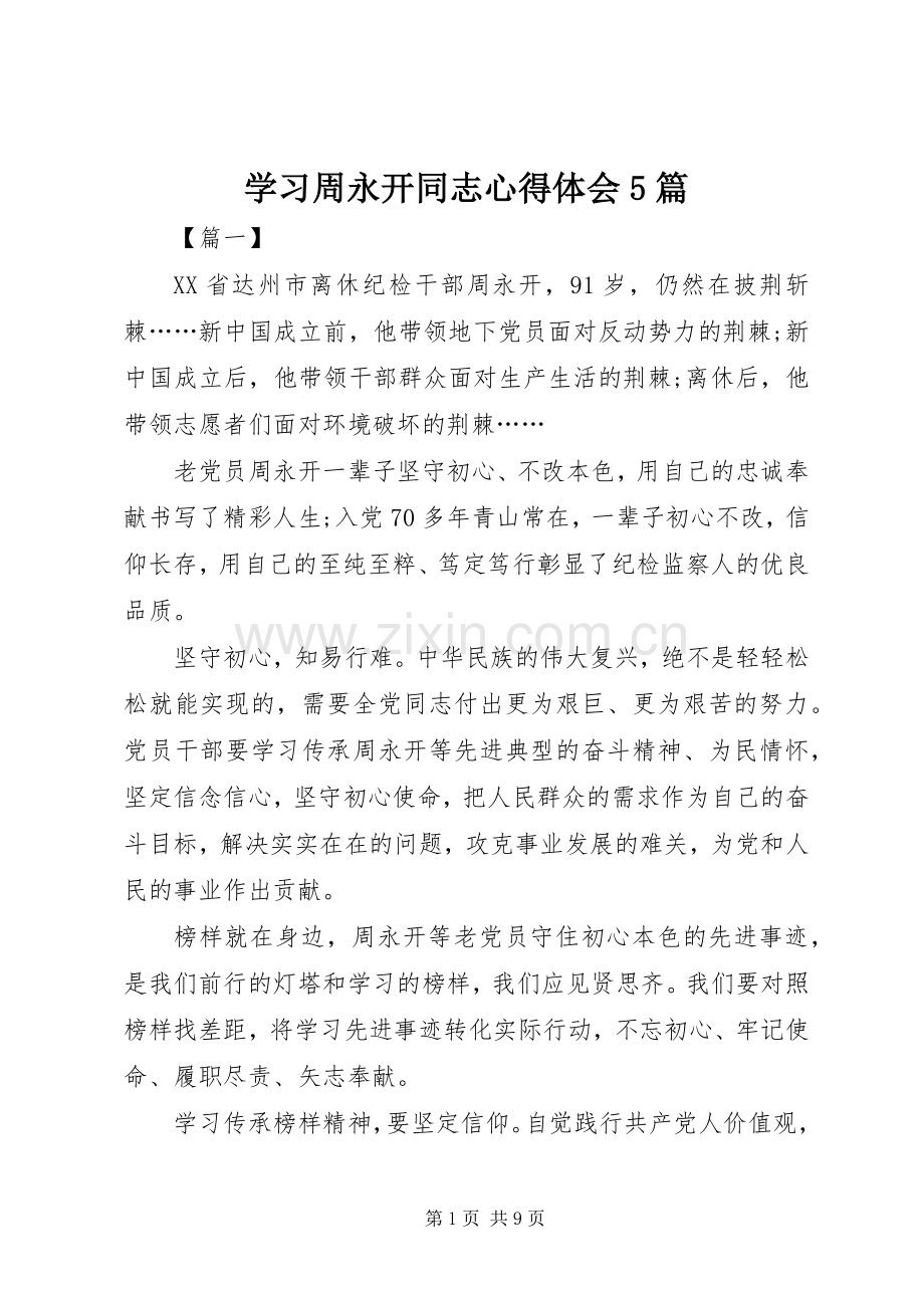 学习周永开同志心得体会5篇.docx_第1页