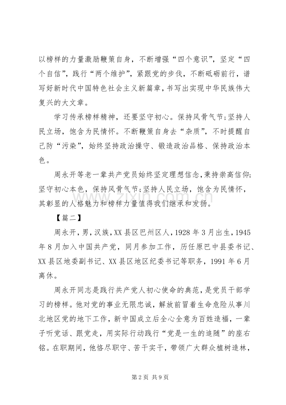 学习周永开同志心得体会5篇.docx_第2页