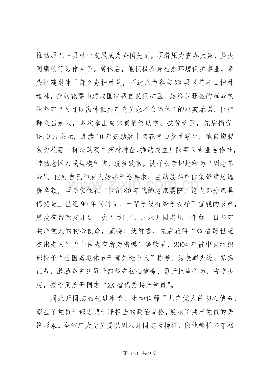 学习周永开同志心得体会5篇.docx_第3页