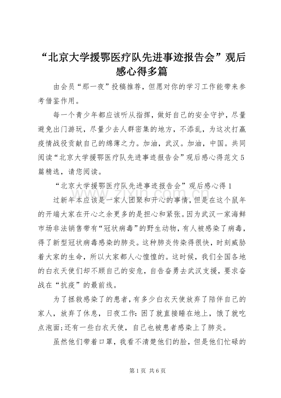 “北京大学援鄂医疗队先进事迹报告会”观后感心得多篇.docx_第1页