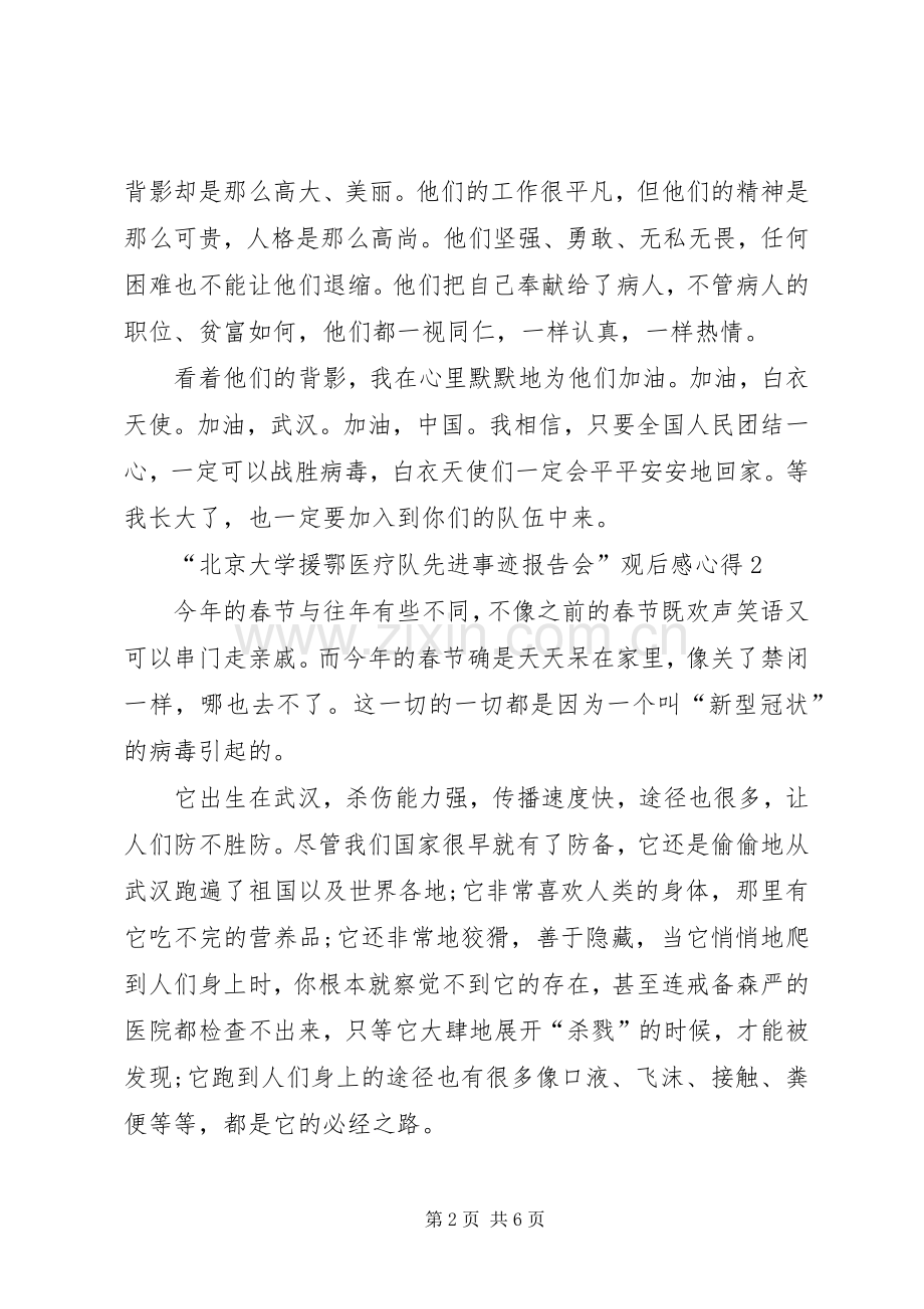 “北京大学援鄂医疗队先进事迹报告会”观后感心得多篇.docx_第2页