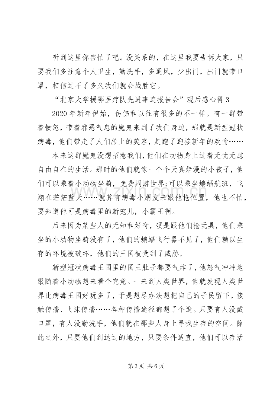 “北京大学援鄂医疗队先进事迹报告会”观后感心得多篇.docx_第3页