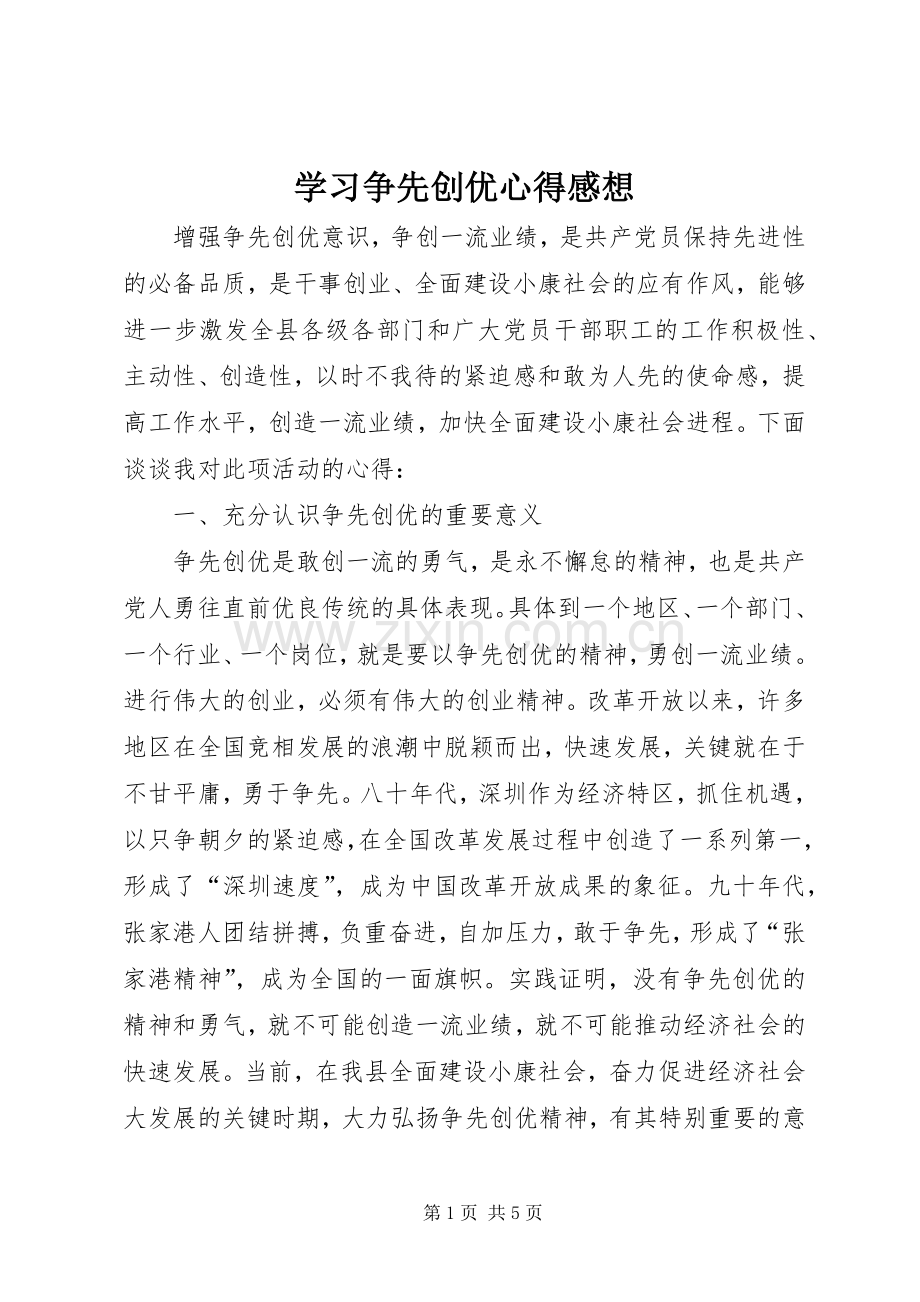 学习争先创优心得感想.docx_第1页