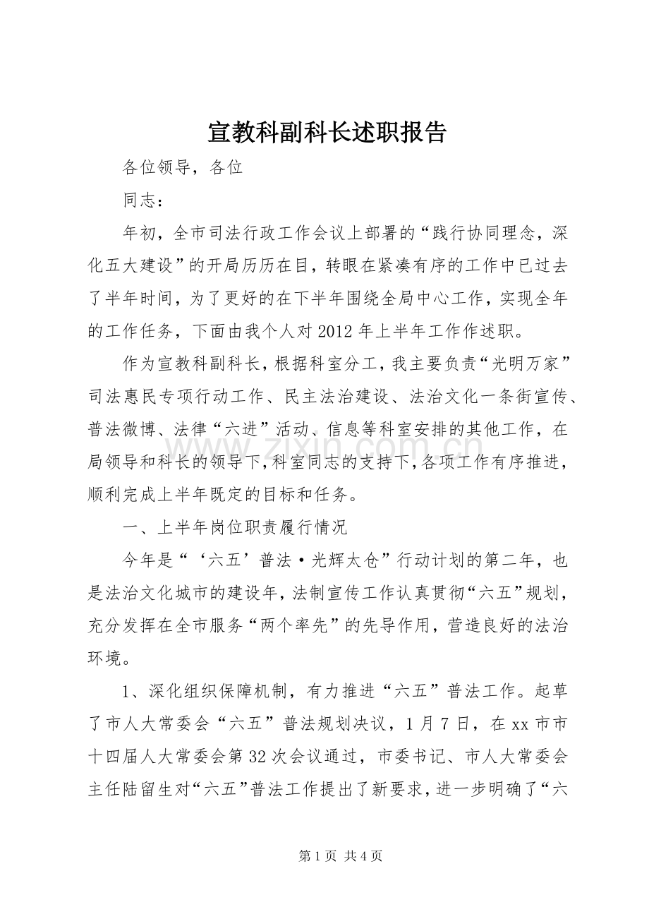 宣教科副科长述职报告.docx_第1页