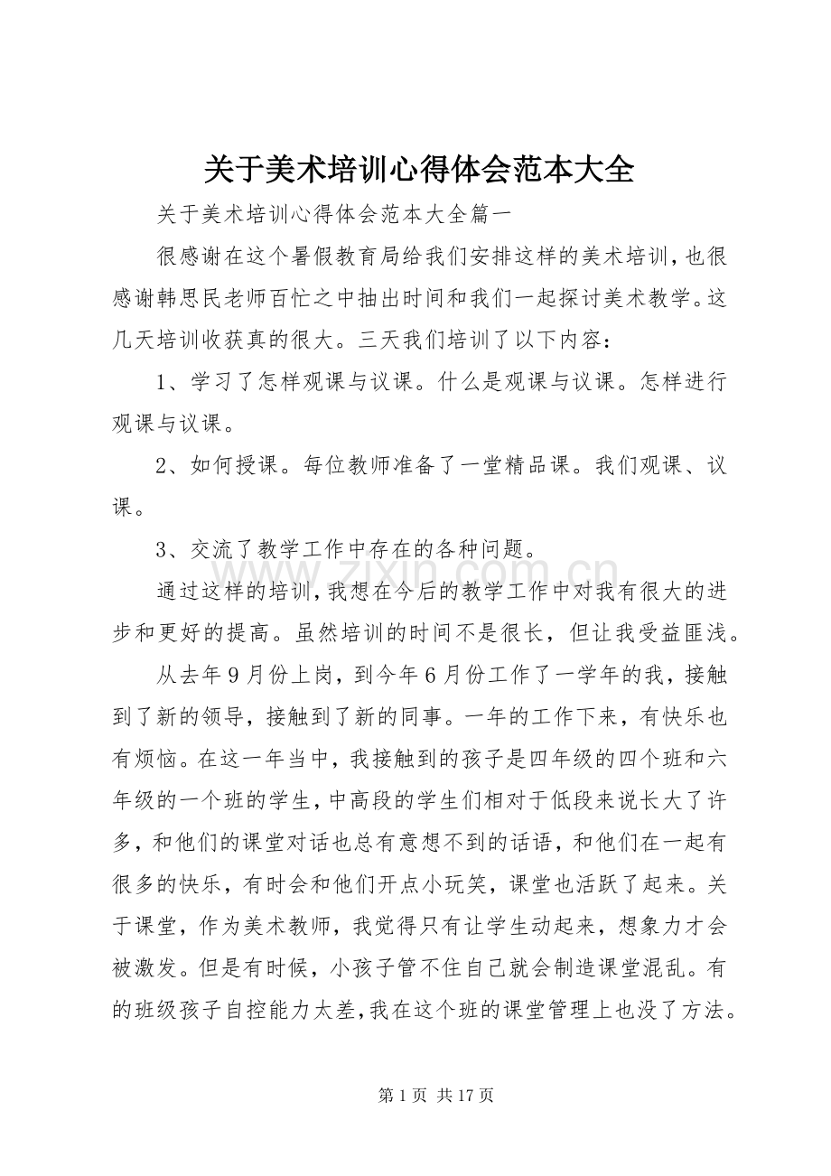 关于美术培训心得体会范本大全.docx_第1页