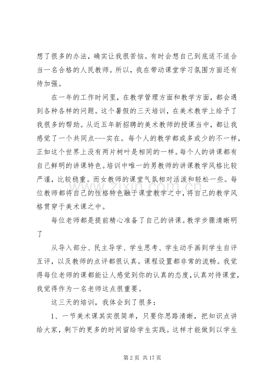 关于美术培训心得体会范本大全.docx_第2页