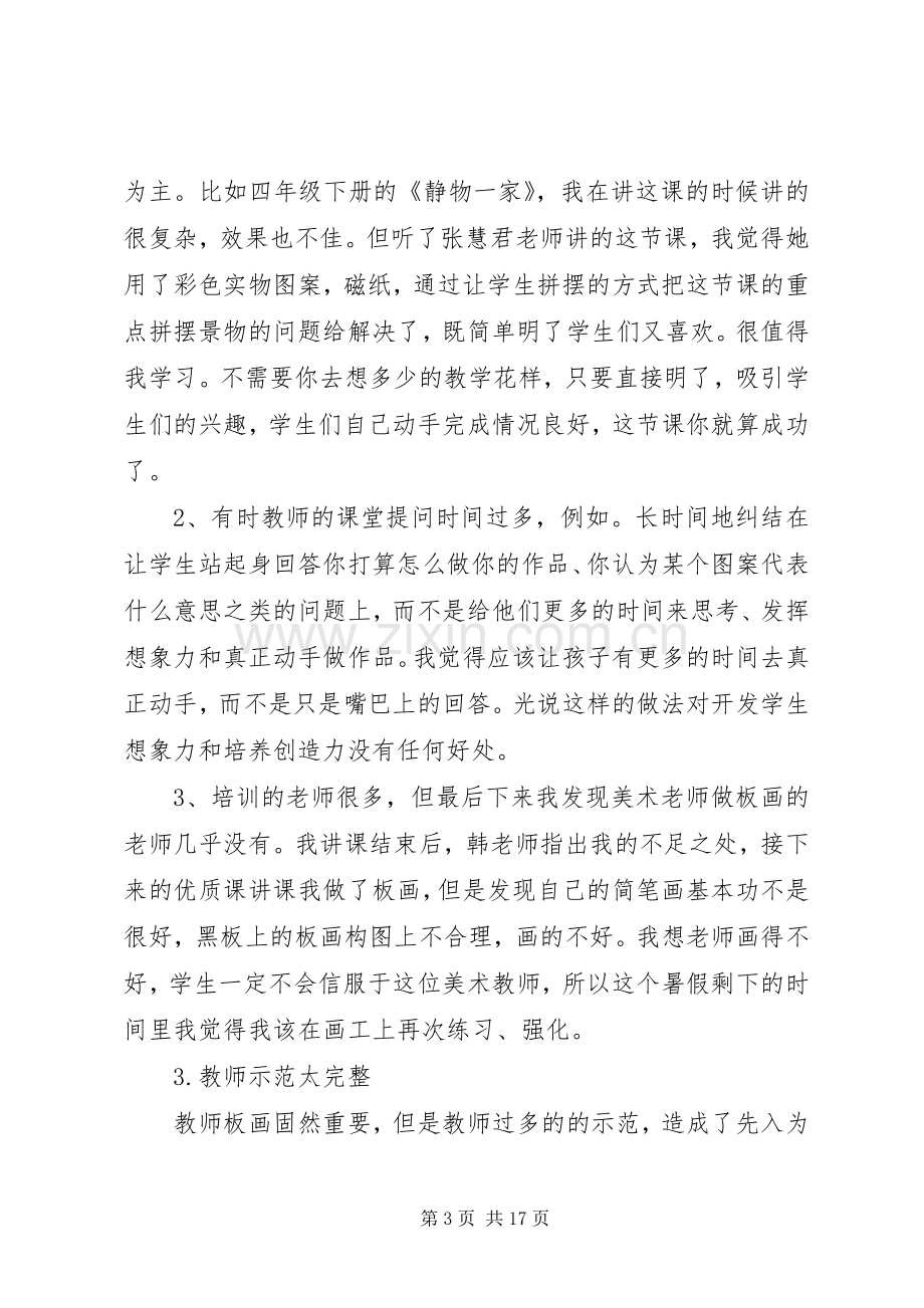 关于美术培训心得体会范本大全.docx_第3页