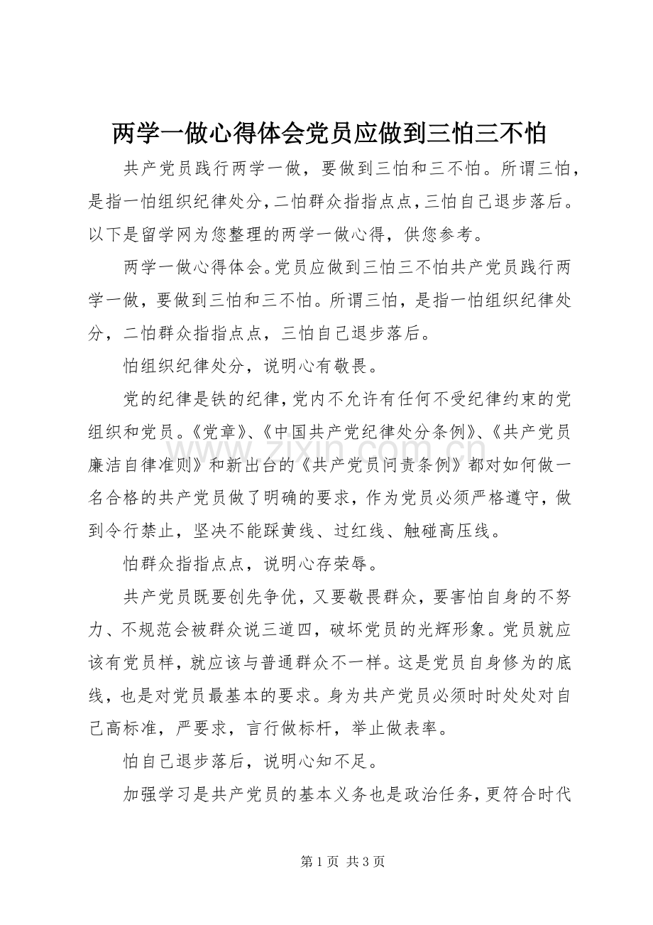 两学一做心得体会党员应做到三怕三不怕.docx_第1页