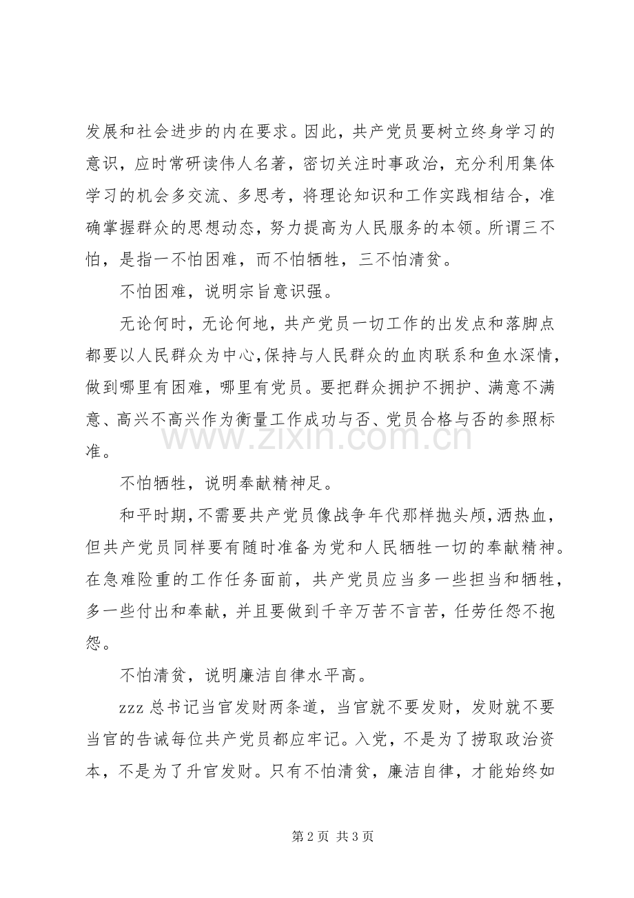 两学一做心得体会党员应做到三怕三不怕.docx_第2页